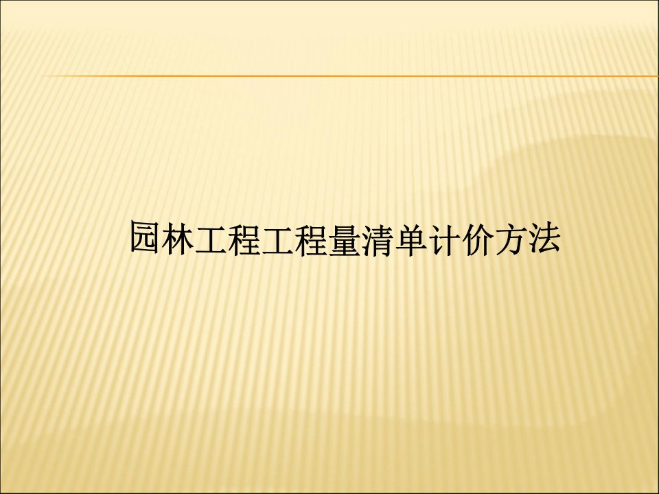 园林工程工程量清单计算方法