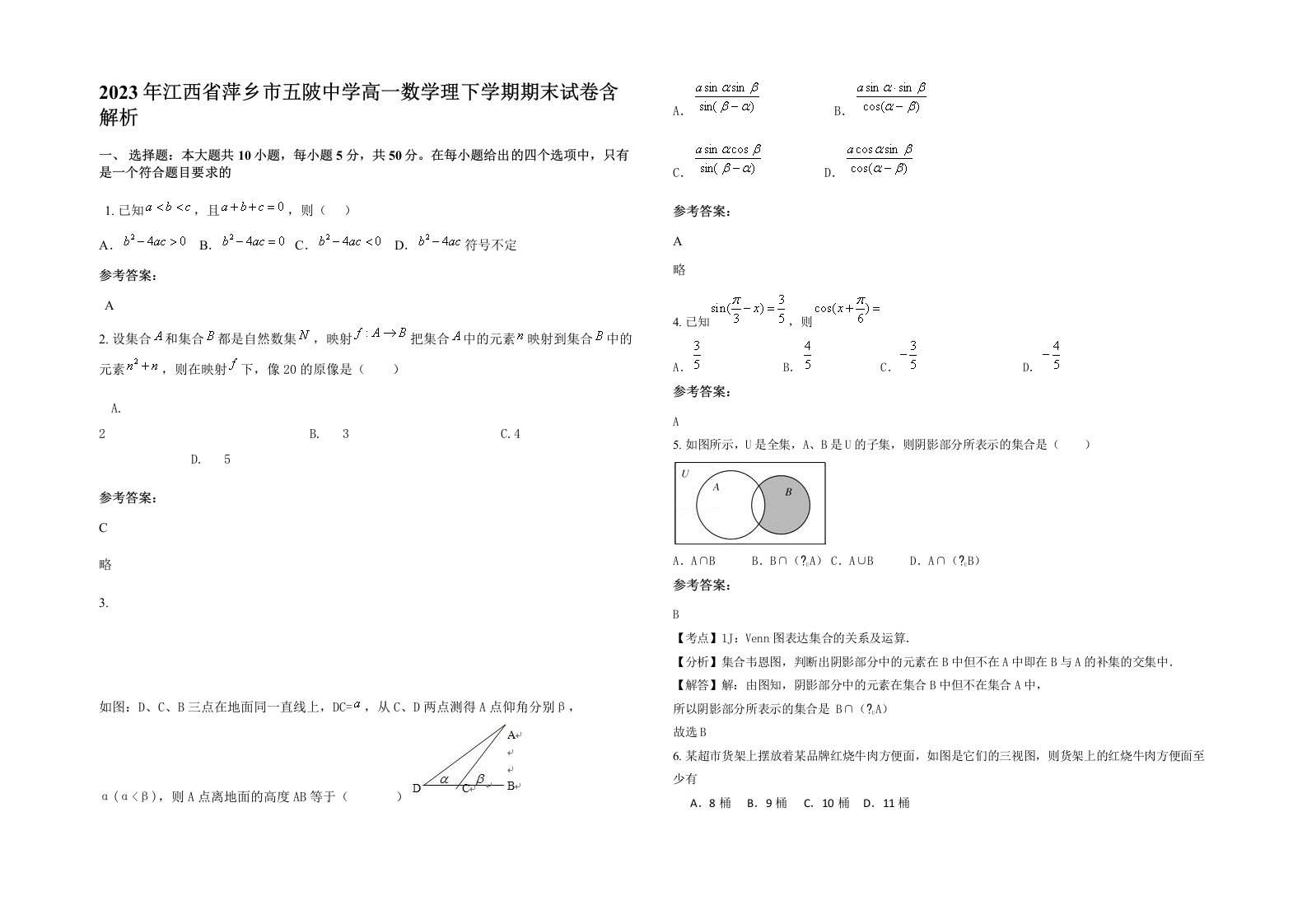 2023年江西省萍乡市五陂中学高一数学理下学期期末试卷含解析