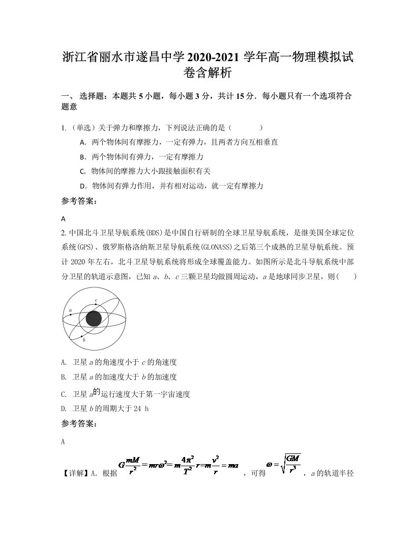 浙江省丽水市遂昌中学2020-2021学年高一物理模拟试卷含解析