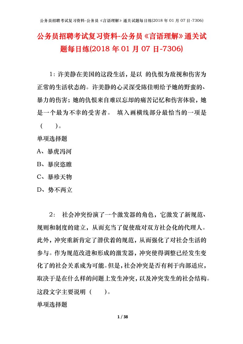 公务员招聘考试复习资料-公务员言语理解通关试题每日练2018年01月07日-7306