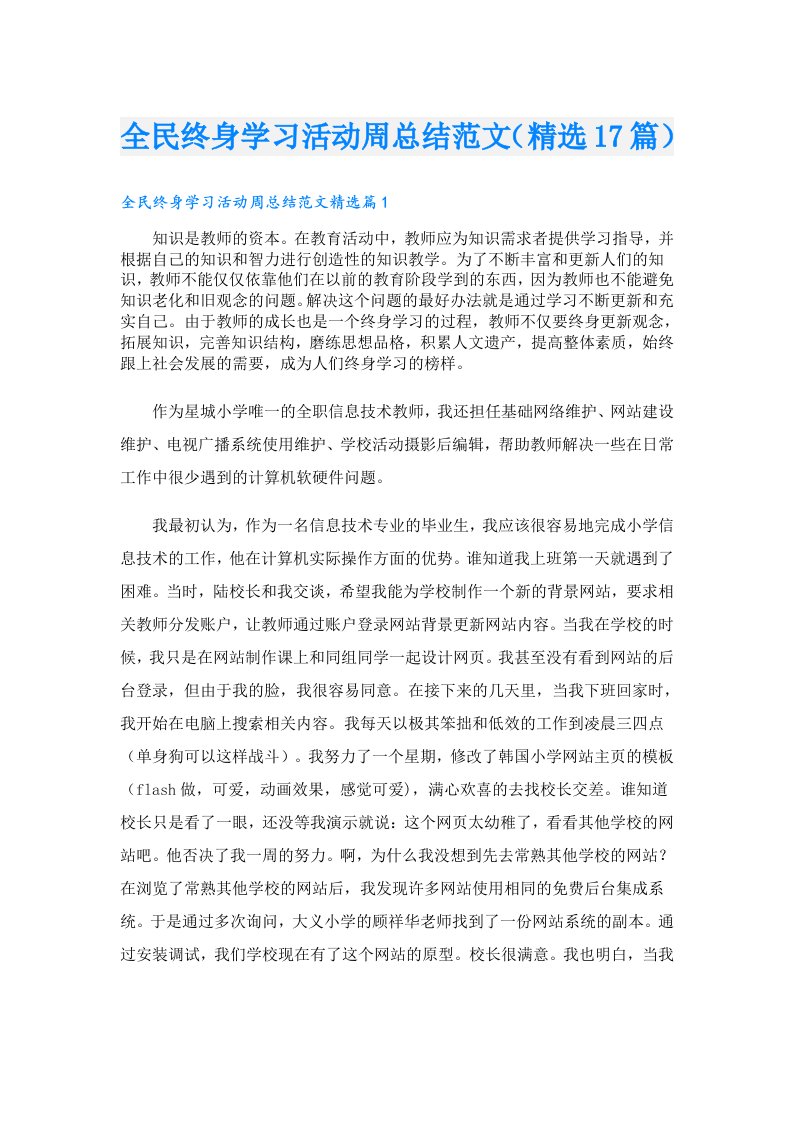 全民终身学习活动周总结范文（精选17篇）