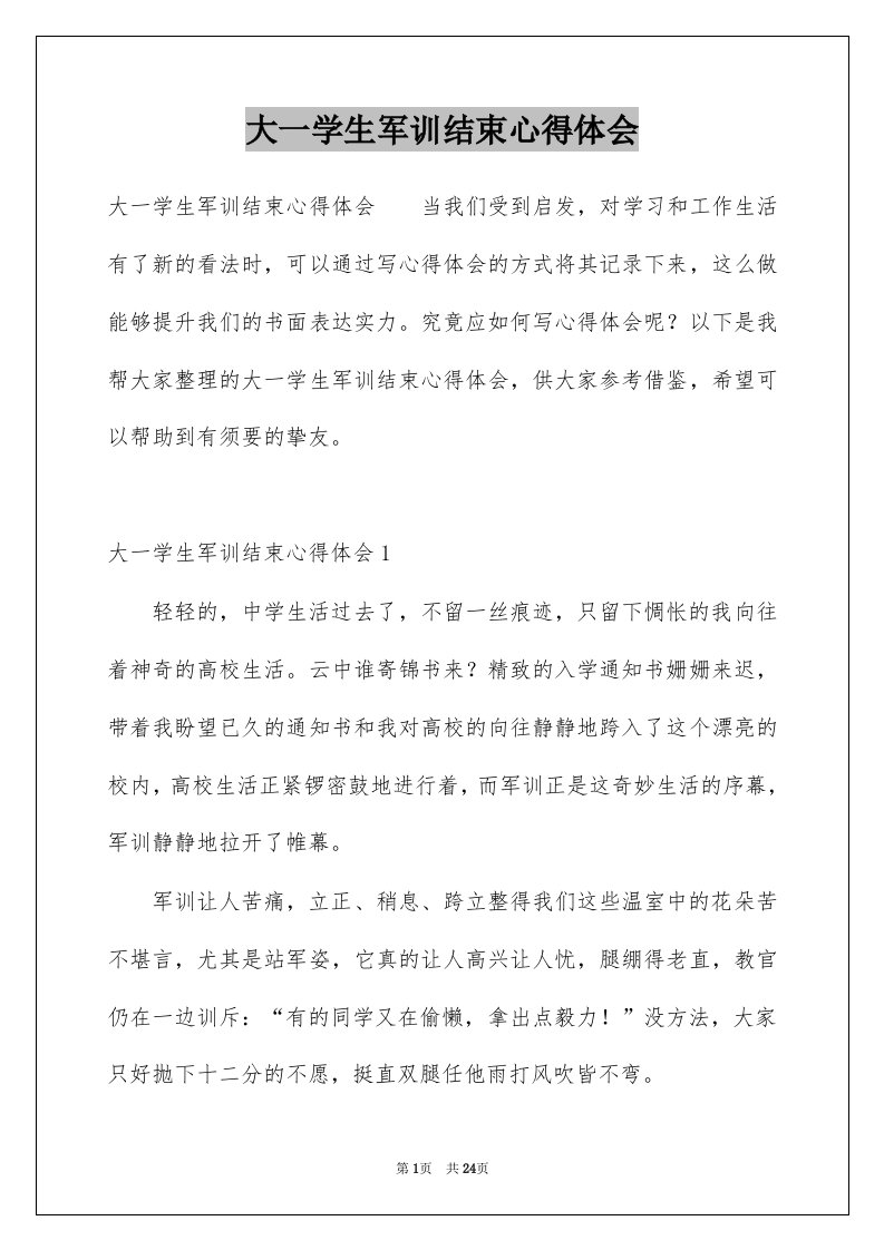 大一学生军训结束心得体会精选