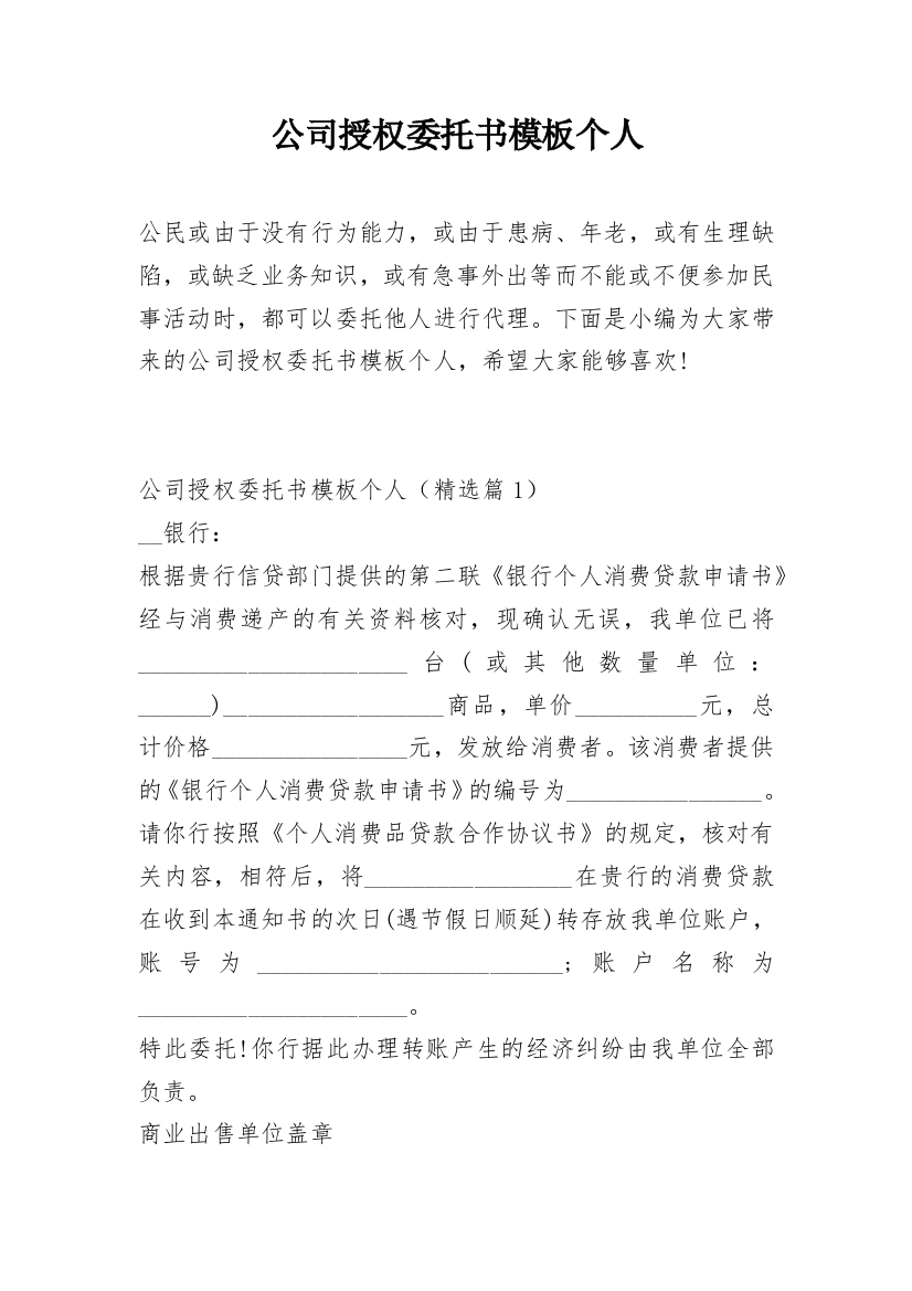 公司授权委托书模板个人