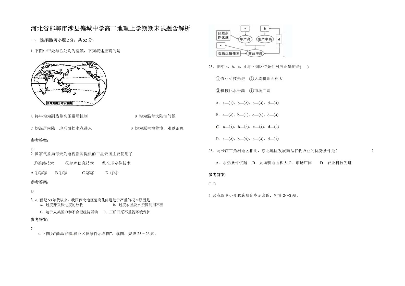 河北省邯郸市涉县偏城中学高二地理上学期期末试题含解析