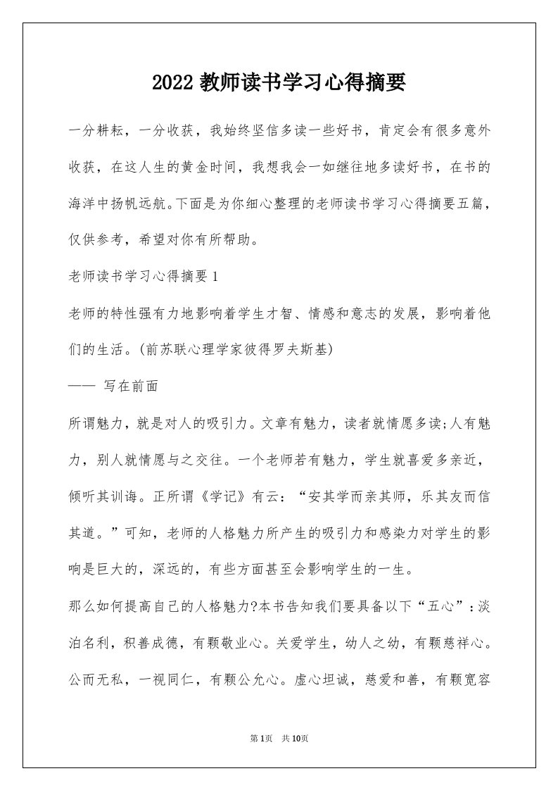 2022教师读书学习心得摘要