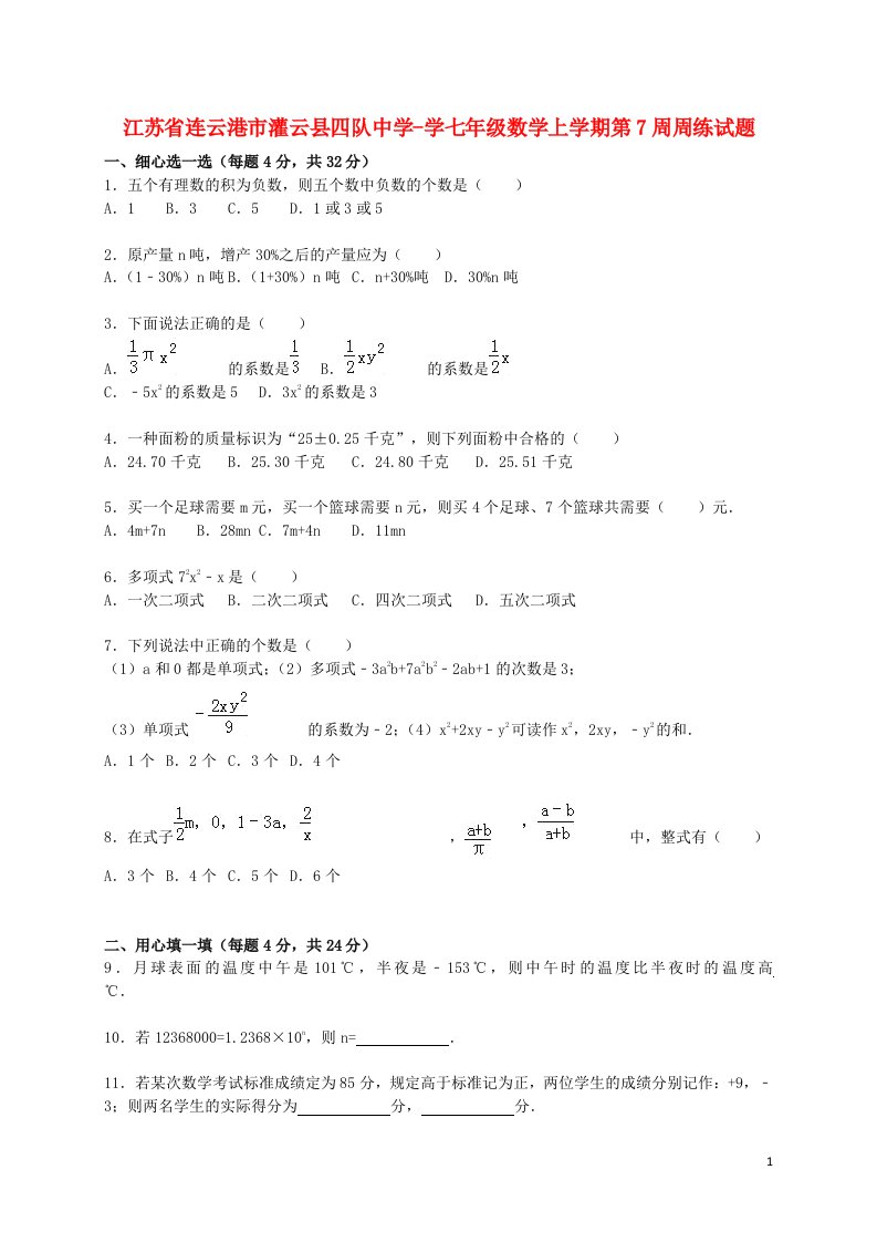 江苏省连云港市灌云县四队中学学七级数学上学期第7周周练试题（含解析）