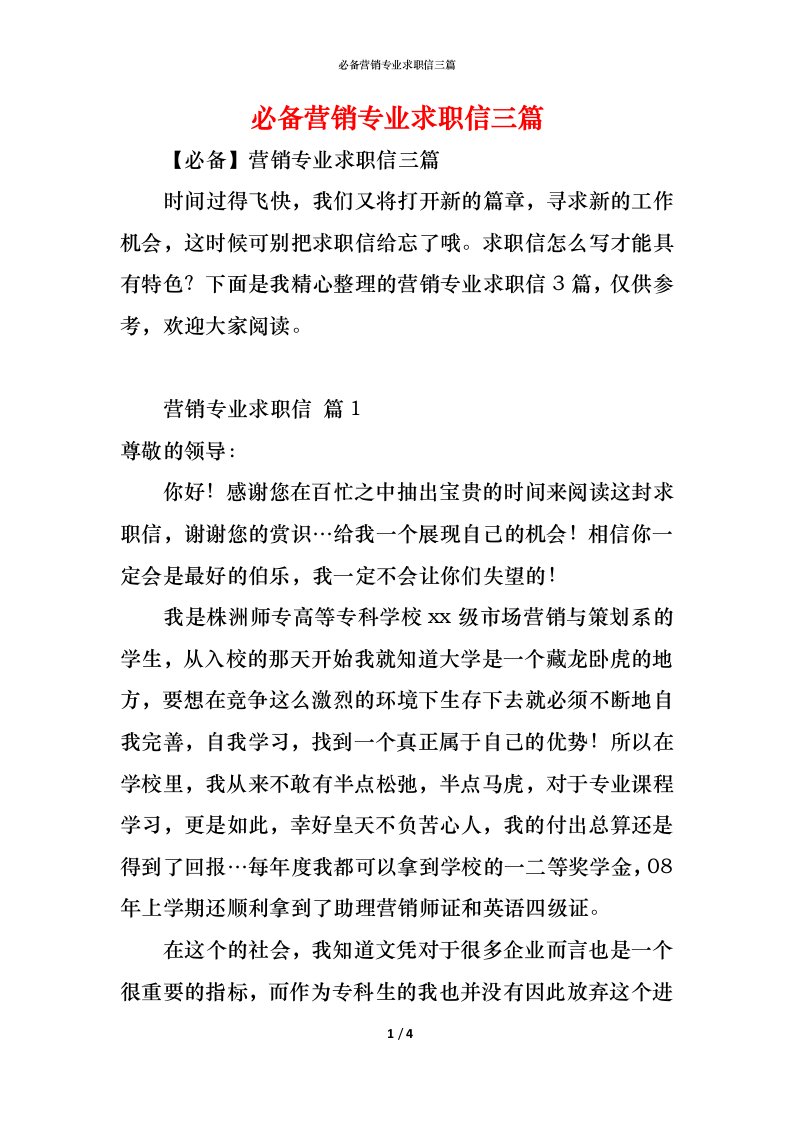 精编必备营销专业求职信三篇