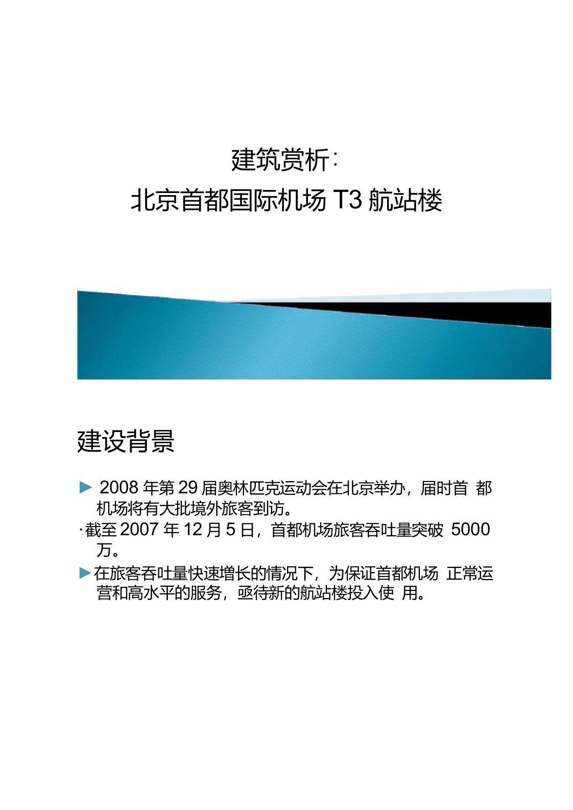 建筑赏析北京首都国际机场T3航站楼