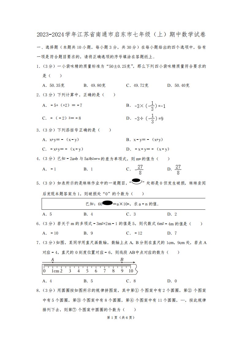 2023-2024学年江苏省南通市启东市七年级(上)期中数学试卷(含简单答案)