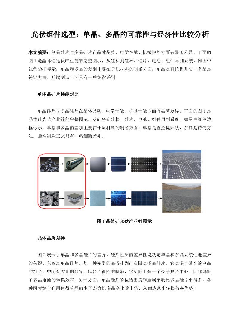 光伏组件选型：单晶、多晶的可靠性与经济性比较分析