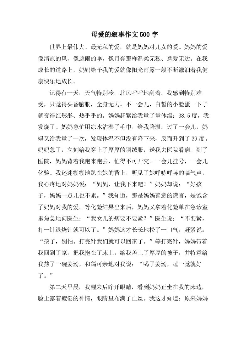 母爱的叙事作文500字