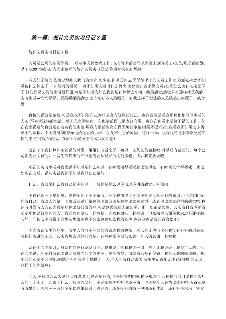 统计文员实习日记3篇[修改版]