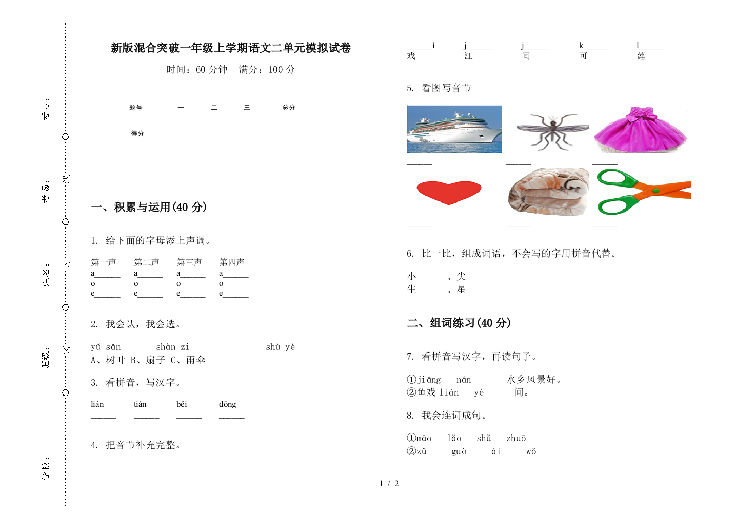 新版混合突破一年级上学期语文二单元模拟试卷