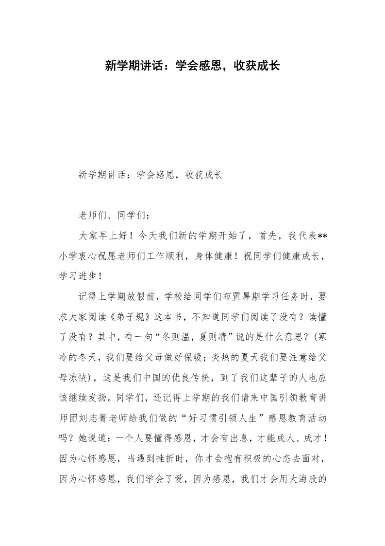 新学期讲话：学会感恩，收获成长