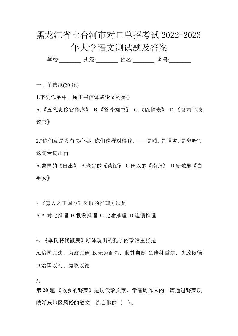 黑龙江省七台河市对口单招考试2022-2023年大学语文测试题及答案