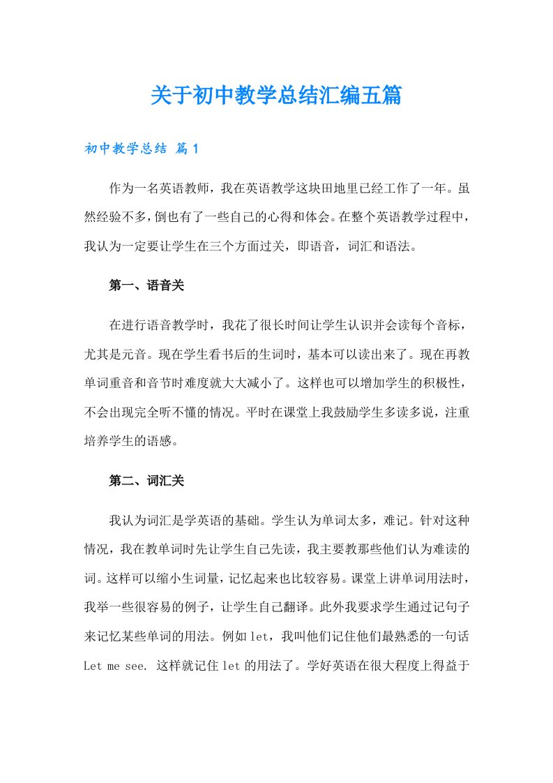 关于初中教学总结汇编五篇