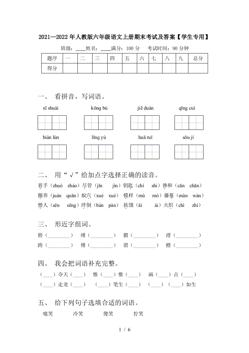 2021—2022年人教版六年级语文上册期末考试及答案【学生专用】