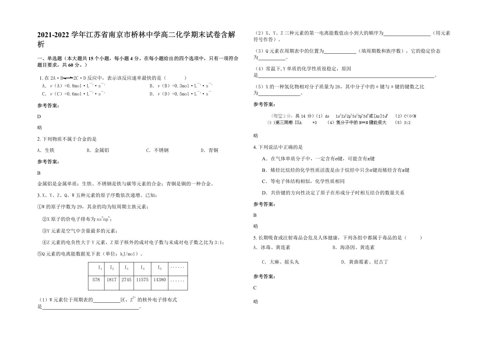 2021-2022学年江苏省南京市桥林中学高二化学期末试卷含解析