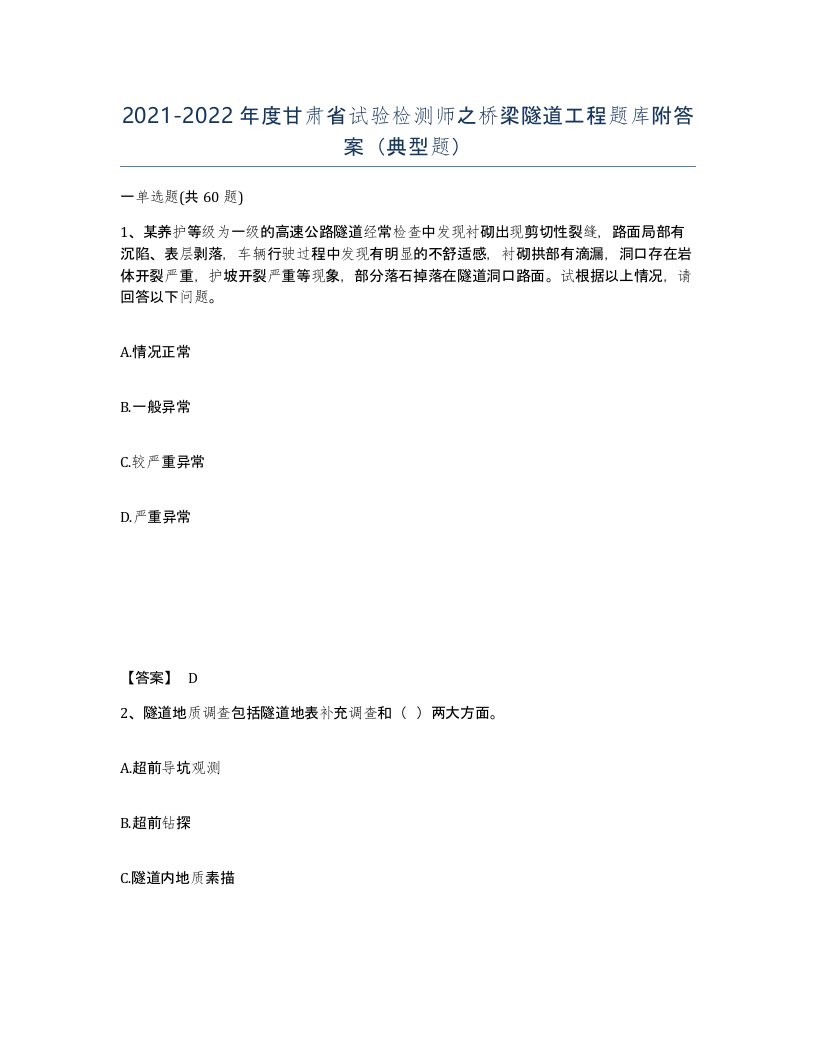 2021-2022年度甘肃省试验检测师之桥梁隧道工程题库附答案典型题