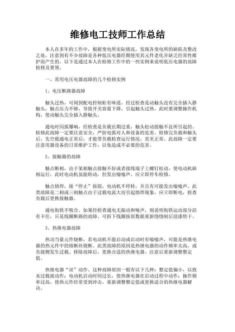 维修电工技师工作总结