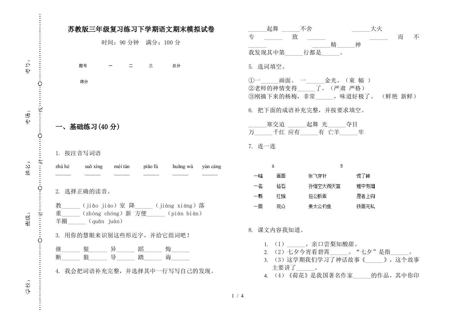 苏教版三年级复习练习下学期语文期末模拟试卷