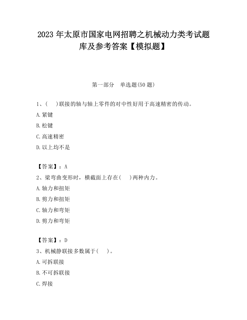 2023年太原市国家电网招聘之机械动力类考试题库及参考答案【模拟题】