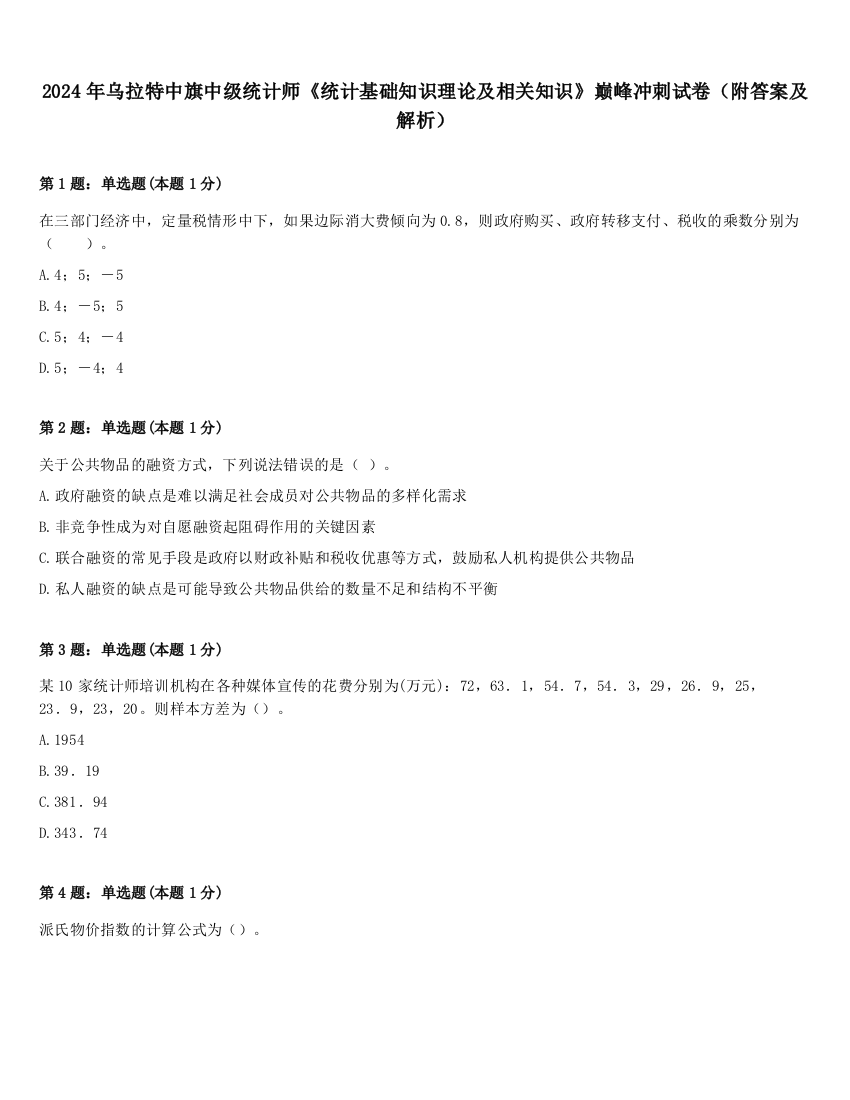 2024年乌拉特中旗中级统计师《统计基础知识理论及相关知识》巅峰冲刺试卷（附答案及解析）