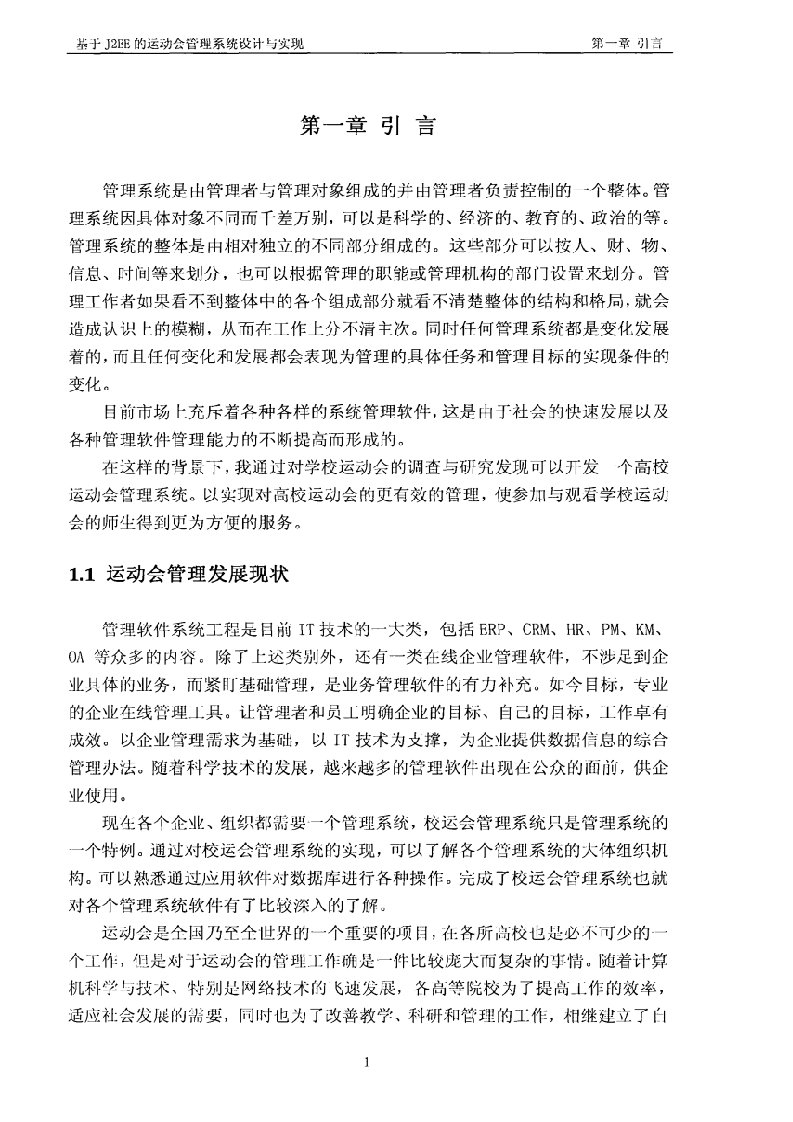 基于J2EE的运动会管理系统设计与实现-软件工程专业论文