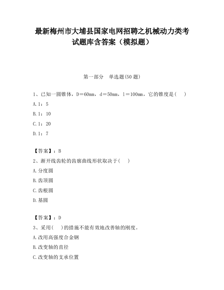 最新梅州市大埔县国家电网招聘之机械动力类考试题库含答案（模拟题）