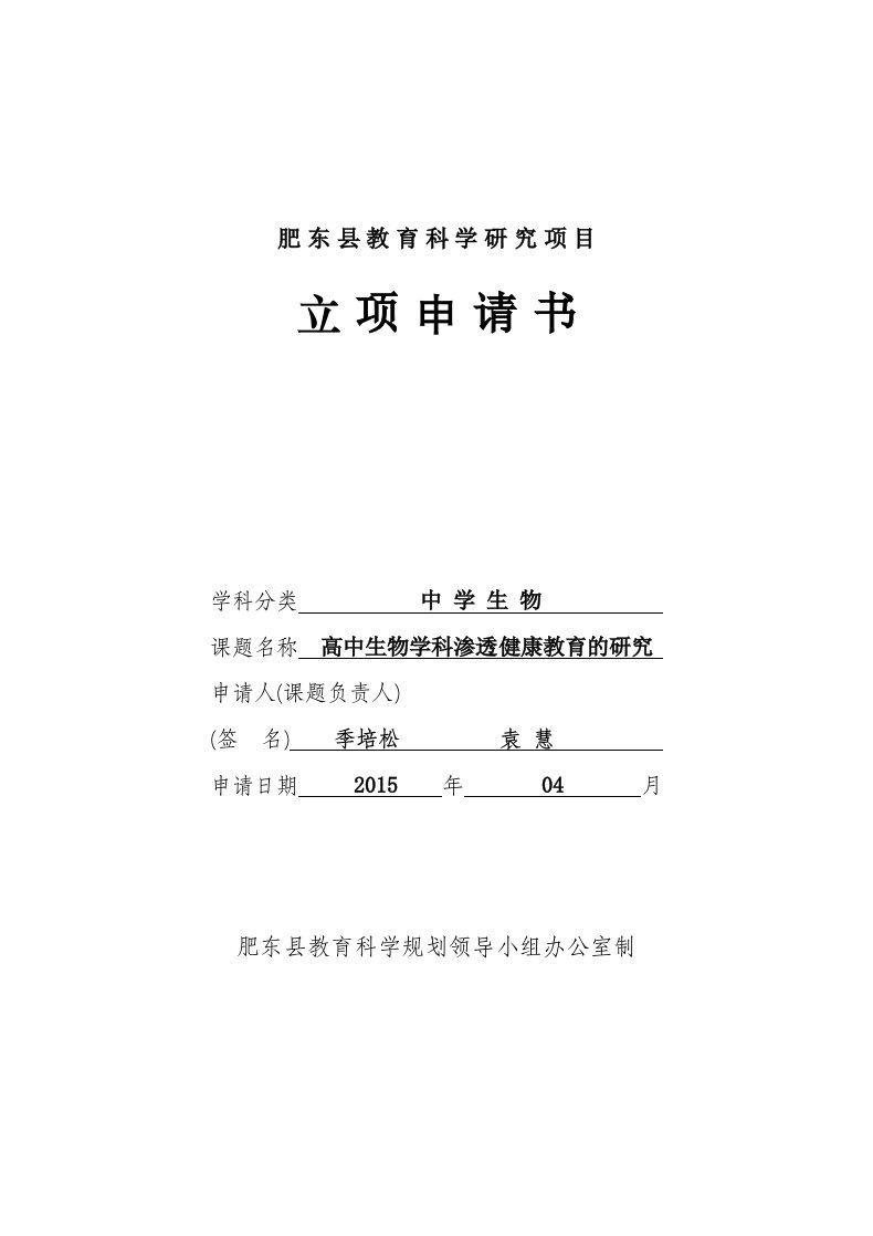 《高中生物学科渗透健康教育的研究》立项申请书