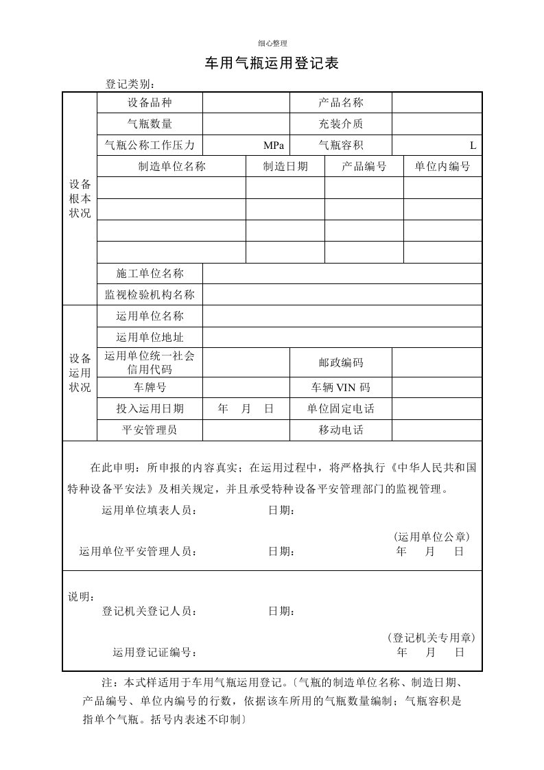 车用气瓶使用登记表