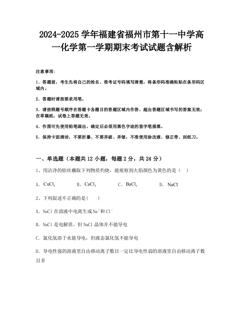 2024-2025学年福建省福州市第十一中学高一化学第一学期期末考试试题含解析