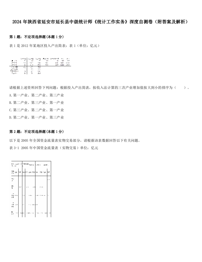 2024年陕西省延安市延长县中级统计师《统计工作实务》深度自测卷（附答案及解析）