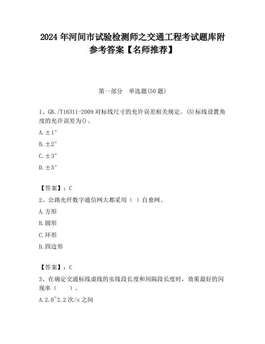 2024年河间市试验检测师之交通工程考试题库附参考答案【名师推荐】