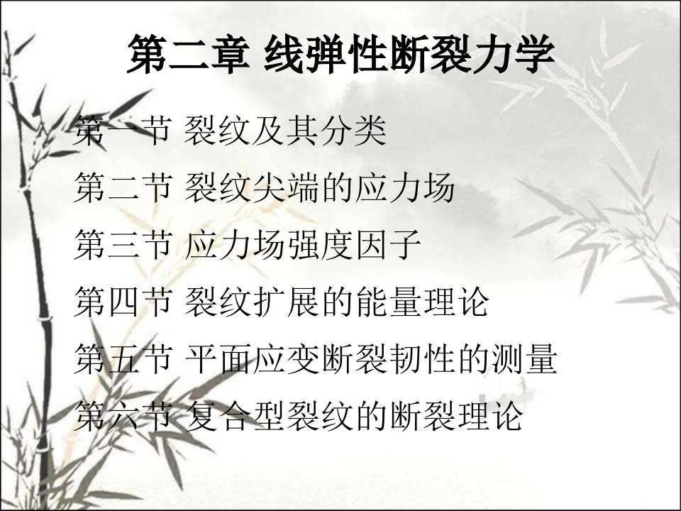 线弹性断裂力学