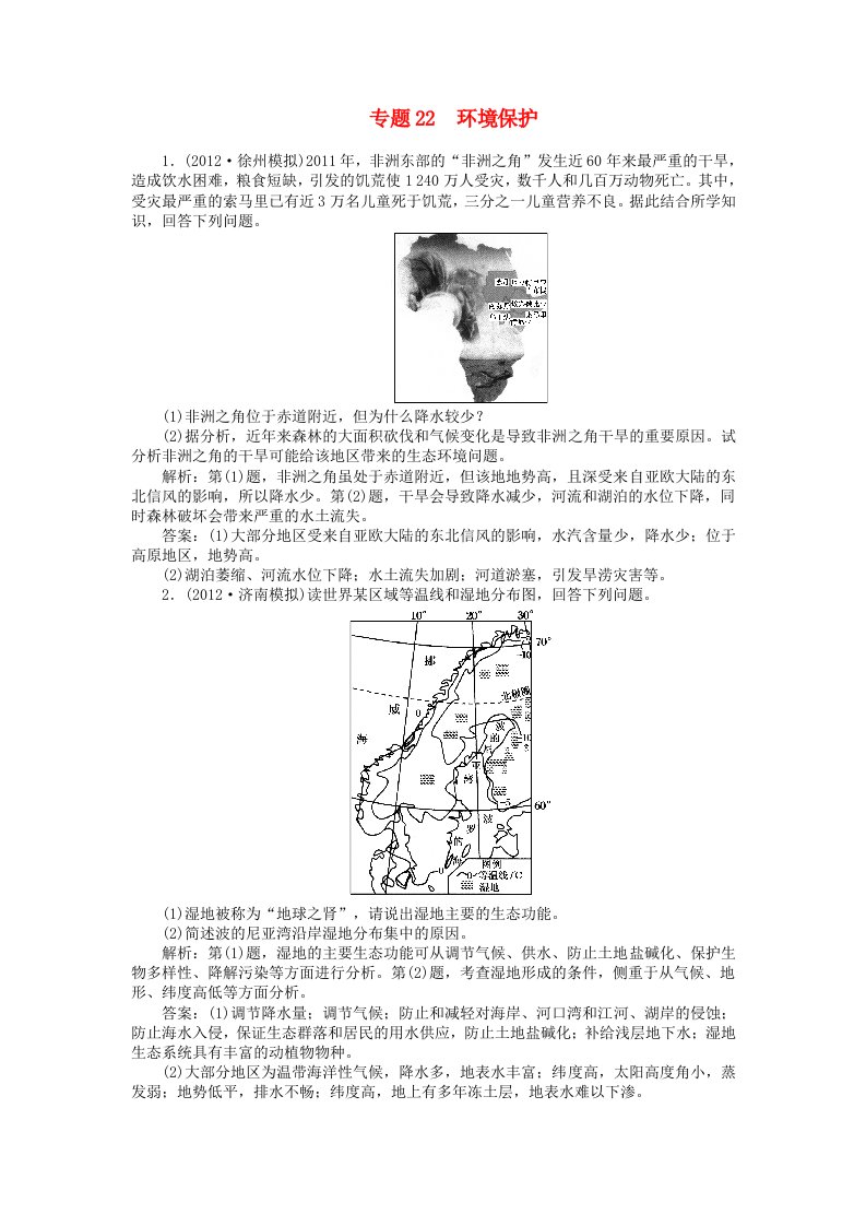 安徽省阜阳市汇文中学2013届高三地理二轮测试专题22