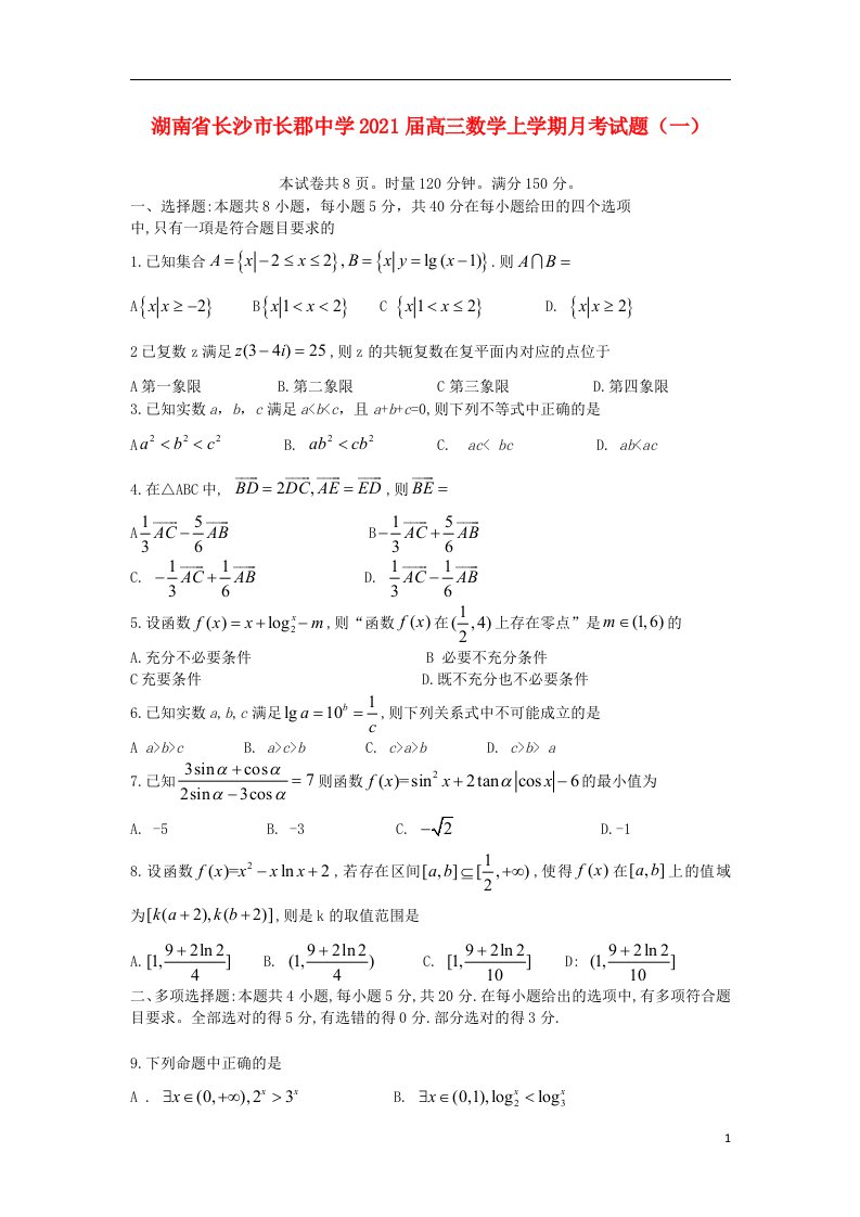 湖南省长沙市长郡中学2021届高三数学上学期月考试题一