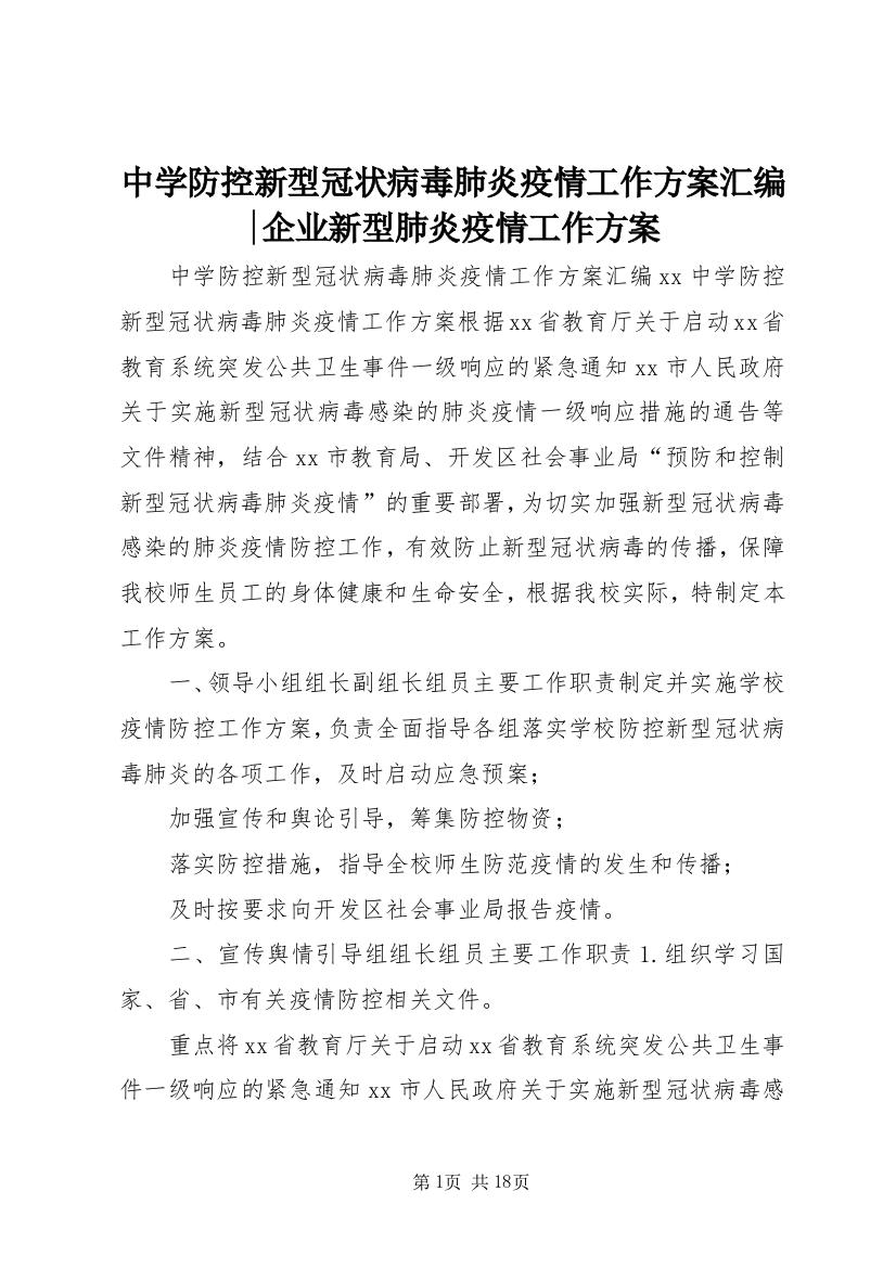 中学防控新型冠状病毒肺炎疫情工作方案汇编-企业新型肺炎疫情工作方案