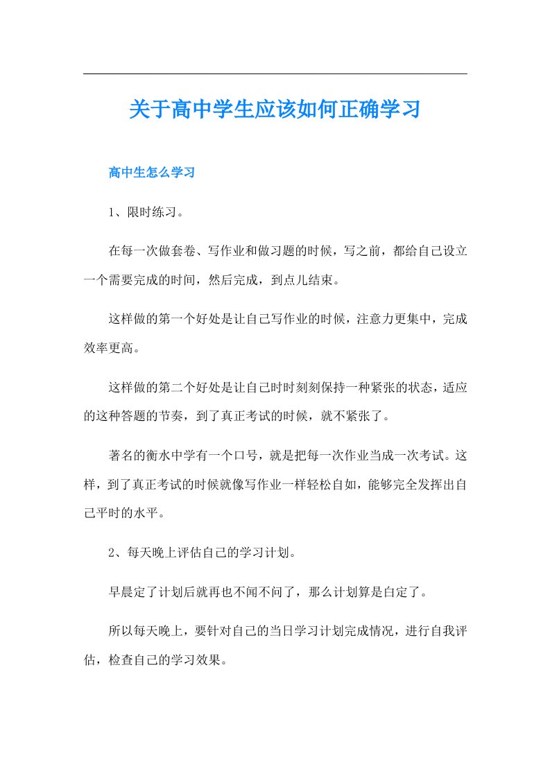 关于高中学生应该如何正确学习