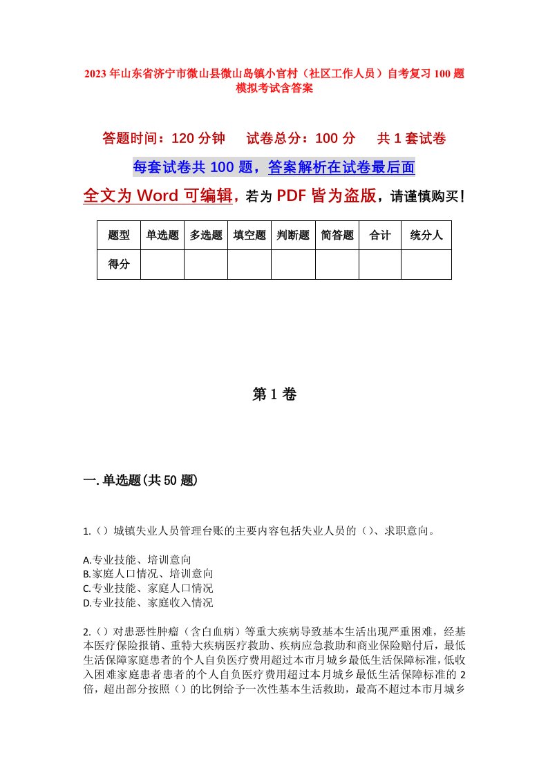 2023年山东省济宁市微山县微山岛镇小官村社区工作人员自考复习100题模拟考试含答案