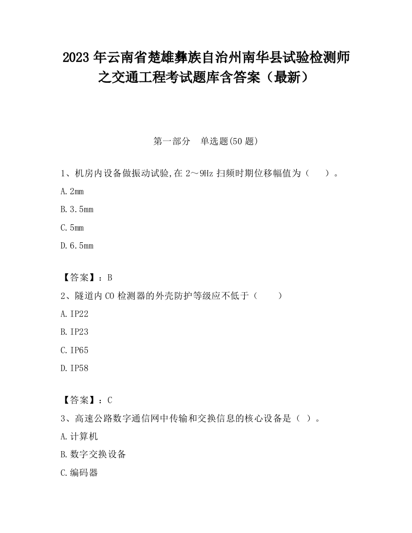 2023年云南省楚雄彝族自治州南华县试验检测师之交通工程考试题库含答案（最新）