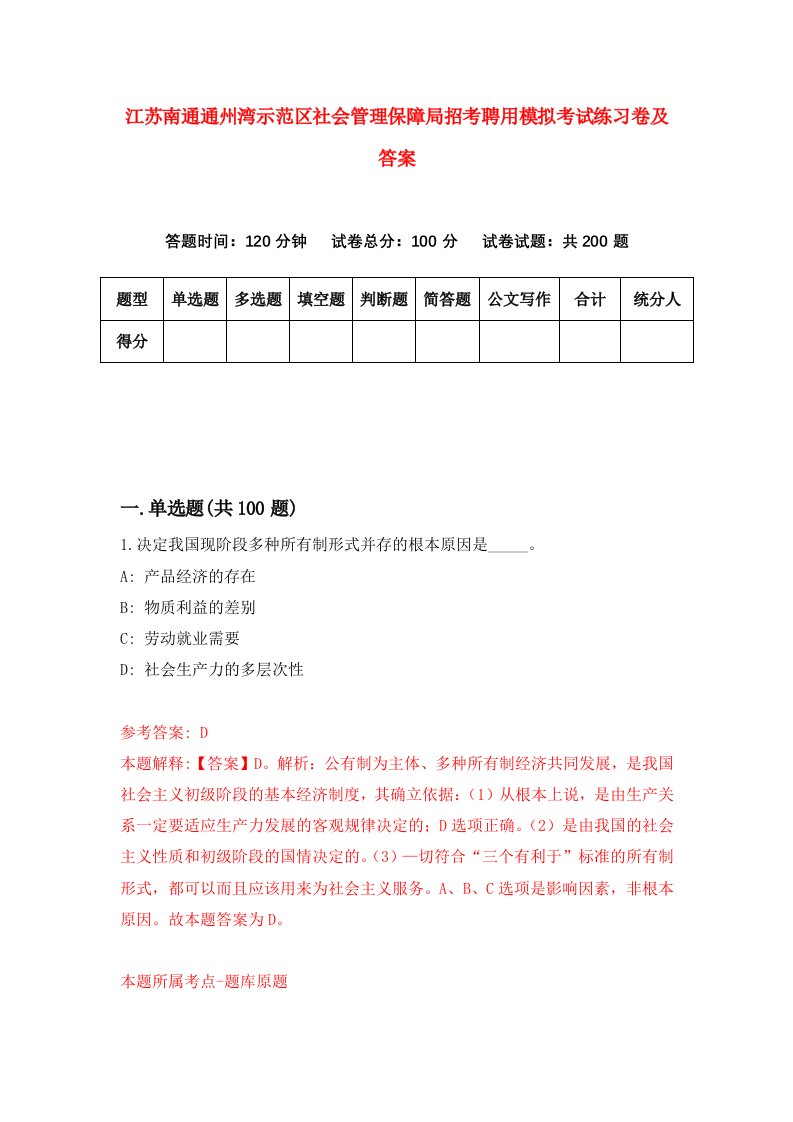 江苏南通通州湾示范区社会管理保障局招考聘用模拟考试练习卷及答案第0套