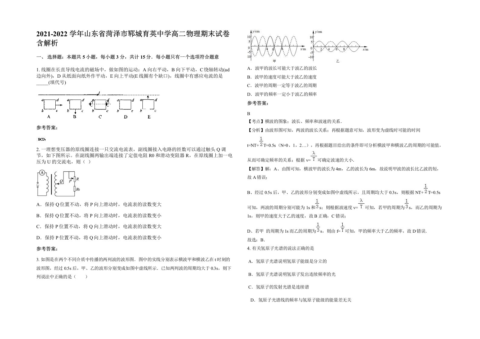 2021-2022学年山东省菏泽市郓城育英中学高二物理期末试卷含解析