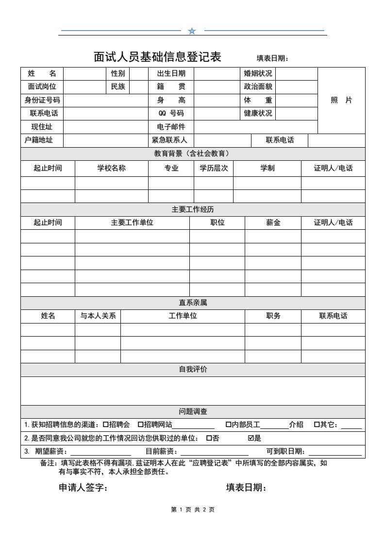 面试人员基础信息登记表