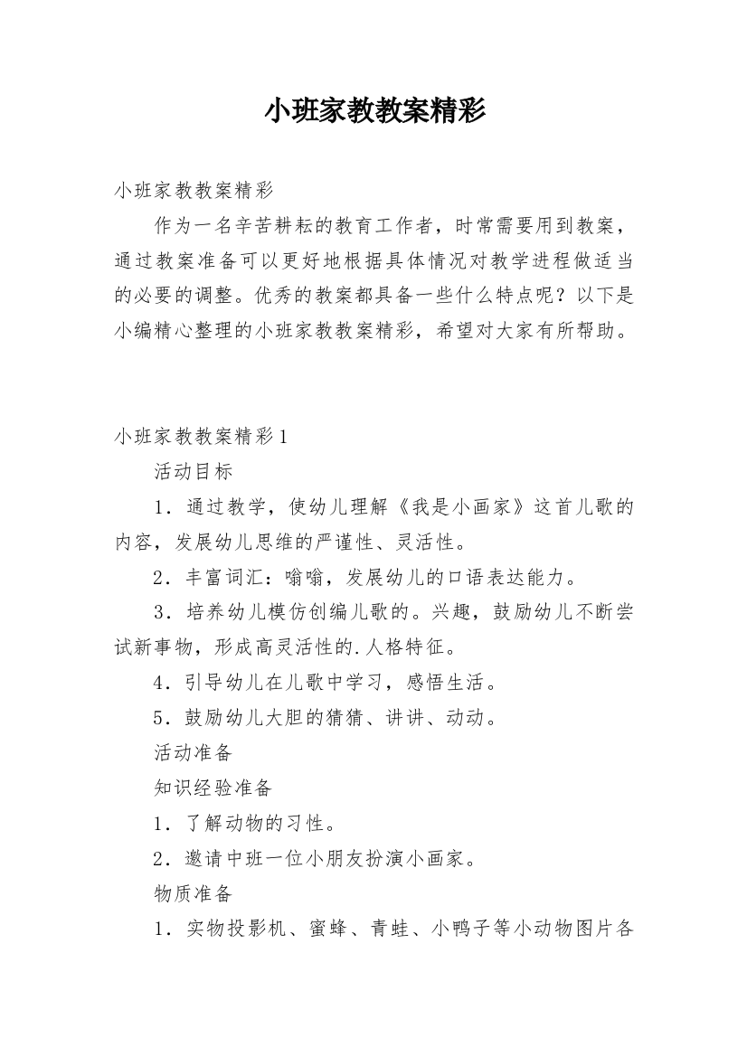 小班家教教案精彩