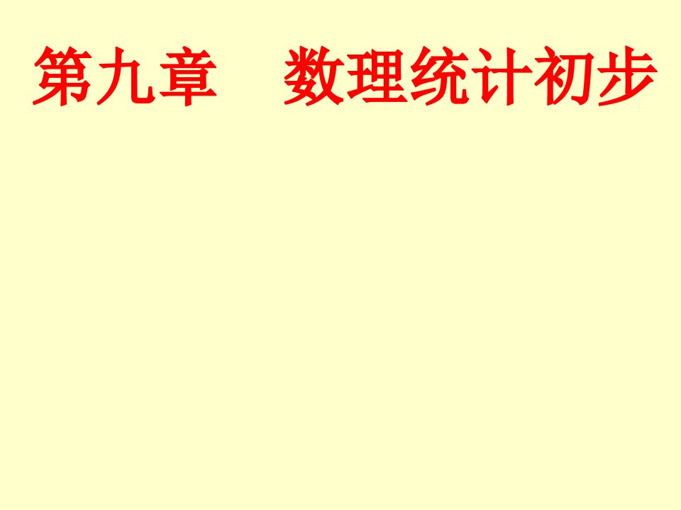 《高等数学》第九章