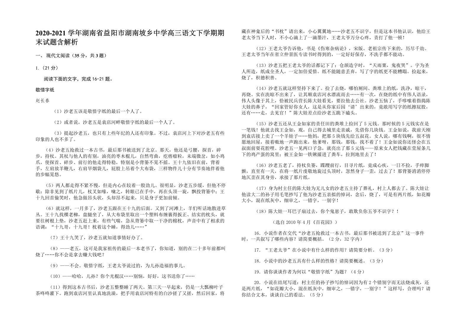 2020-2021学年湖南省益阳市湖南坡乡中学高三语文下学期期末试题含解析