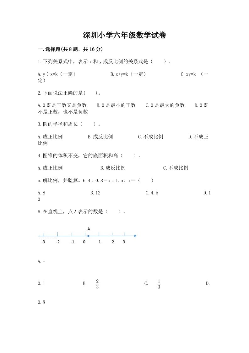 深圳小学六年级数学试卷附参考答案（能力提升）