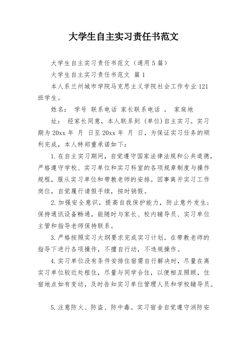 大学生自主实习责任书范文_2