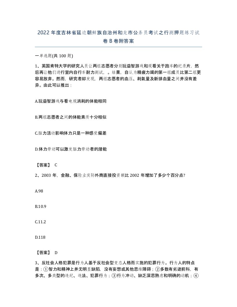 2022年度吉林省延边朝鲜族自治州和龙市公务员考试之行测押题练习试卷B卷附答案